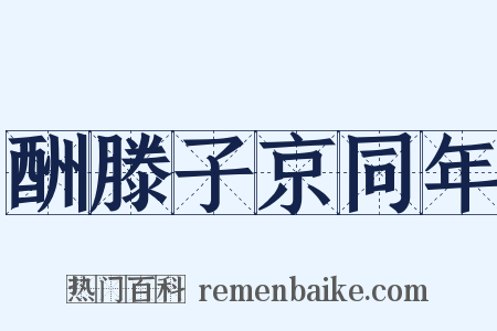 酬滕子京同年是什么意思的图片
